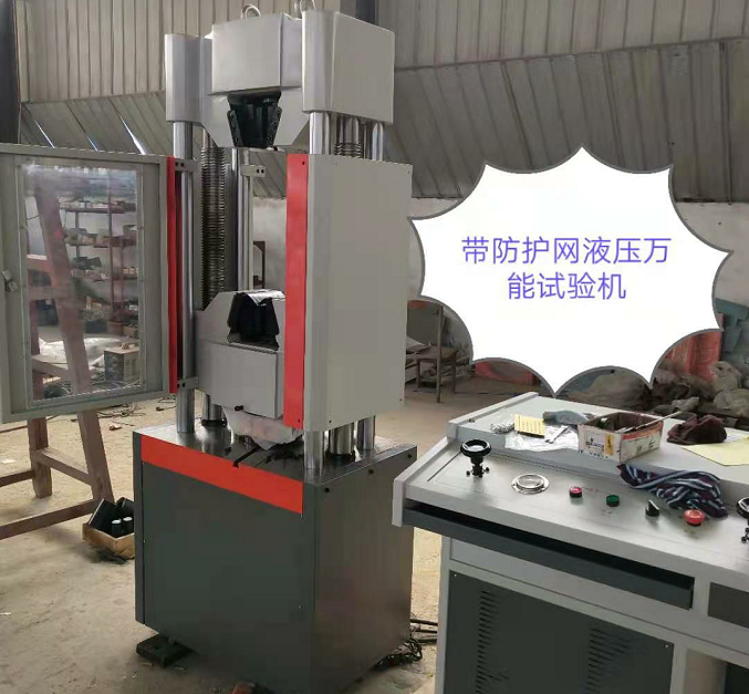 防護(hù)網(wǎng)、WAW-600E自動(dòng)控制萬能試驗(yàn)機(jī)性價(jià)比高